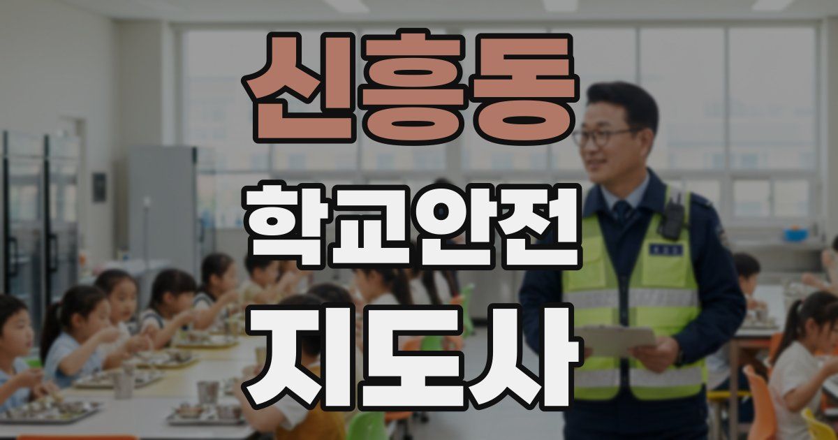 신흥동 학교안전지도사 자격증