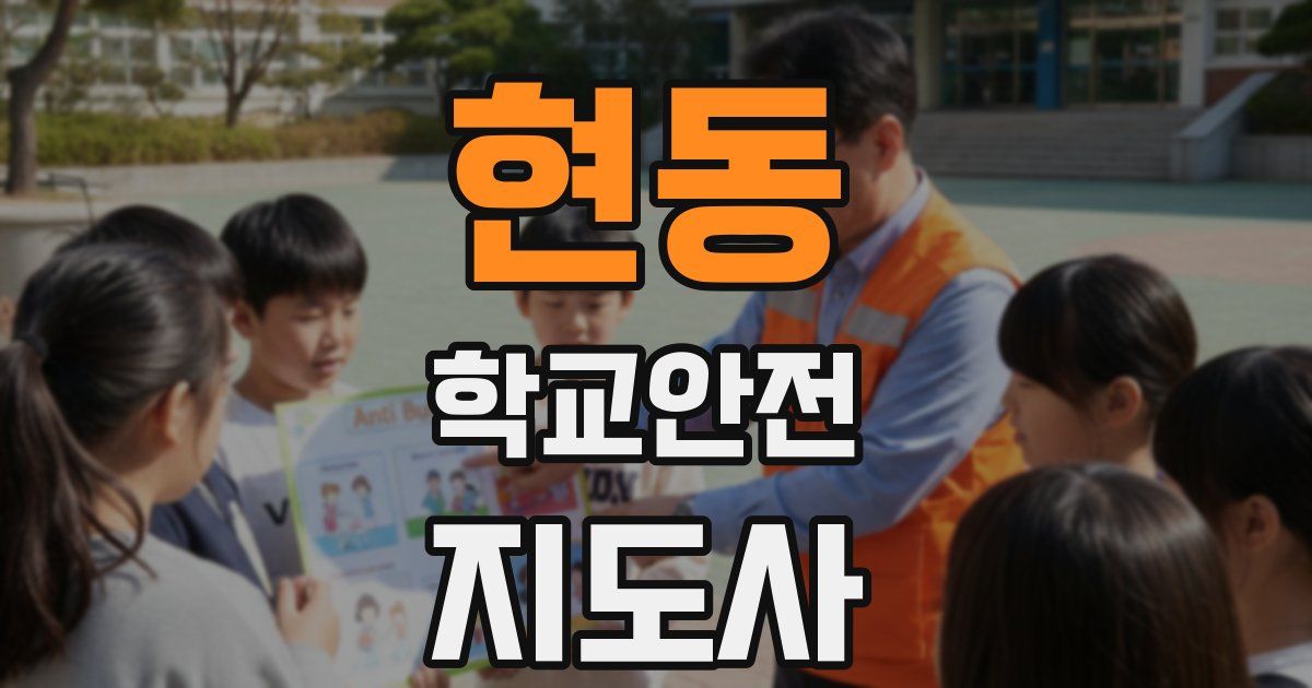 현동 학교안전지도사 자격증
