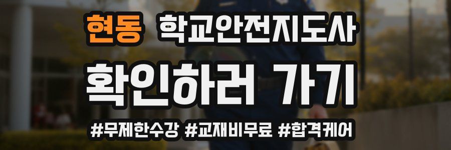 현동 학교안전지도사 자격증