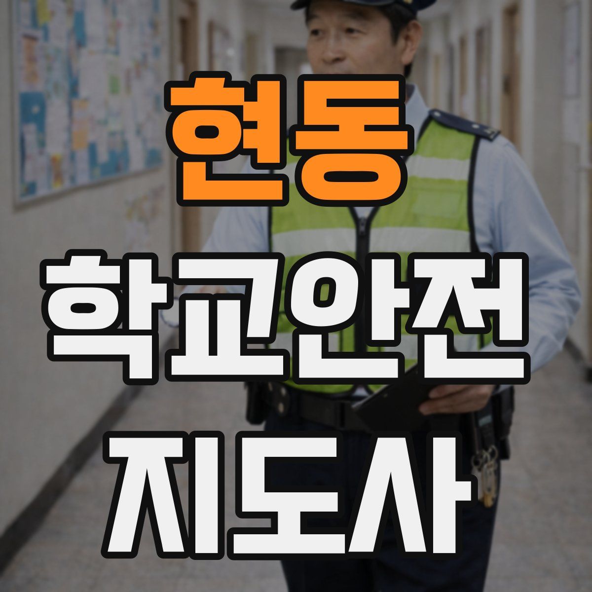 현동 학교안전지도사 자격증