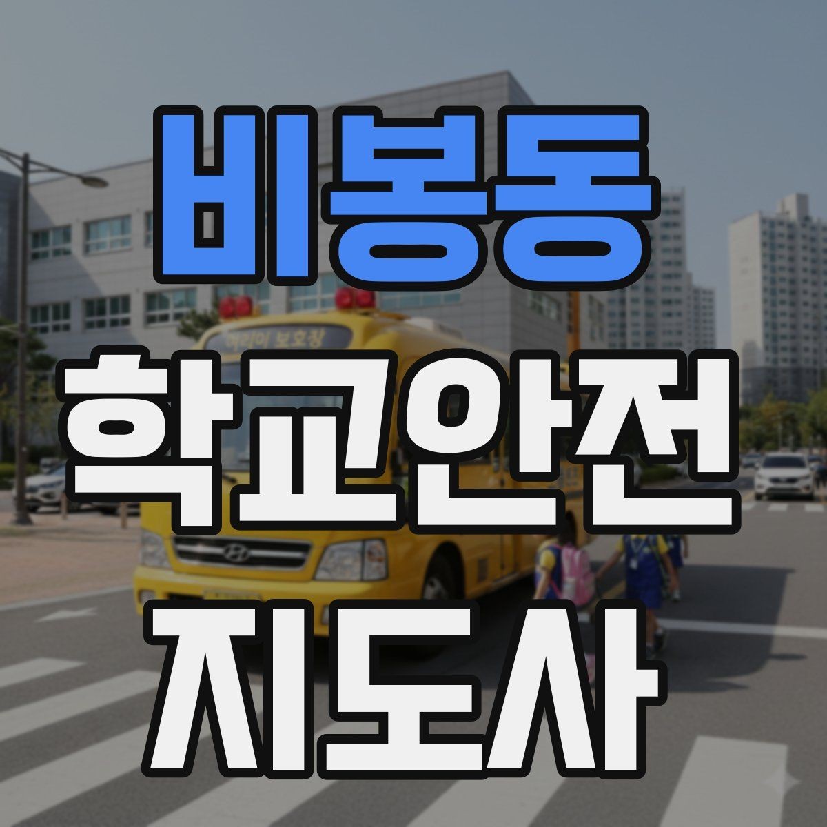 비봉동 학교안전지도사 자격증 스마트폰 보행 위험을 줄이는 안내 멘트