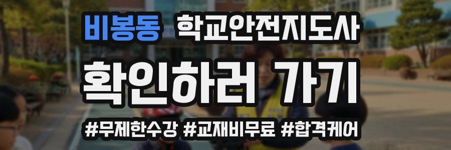 비봉동 학교안전지도사 자격증