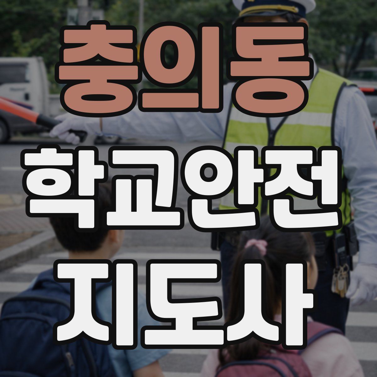 충의동 학교안전지도사 자격증