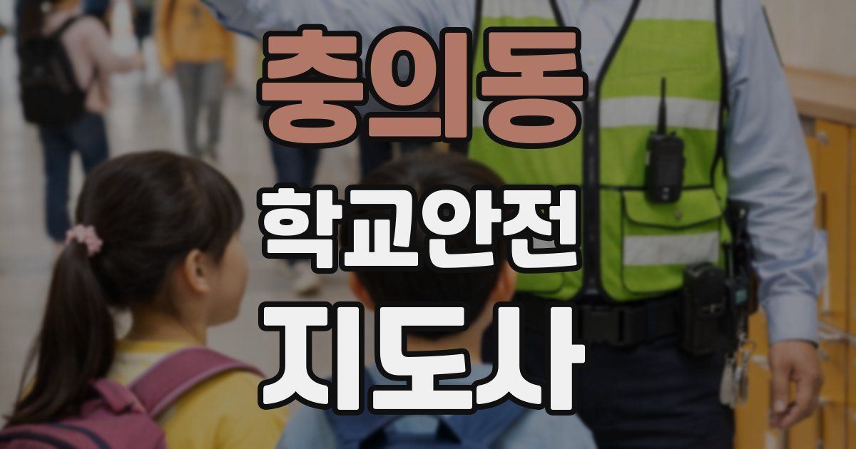 충의동 학교안전지도사 자격증