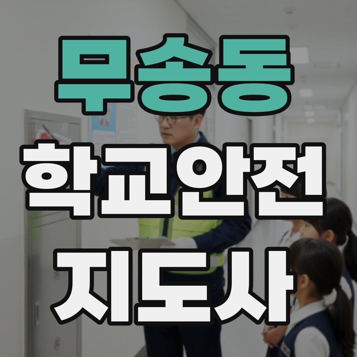 무송동 학교안전지도사 자격증 방과 후 시간대 안전 관리 포인트