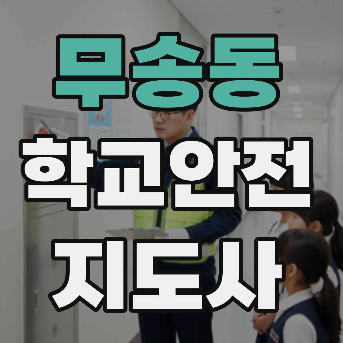 무송동 학교안전지도사 자격증