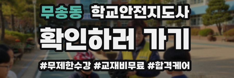 무송동 학교안전지도사 자격증