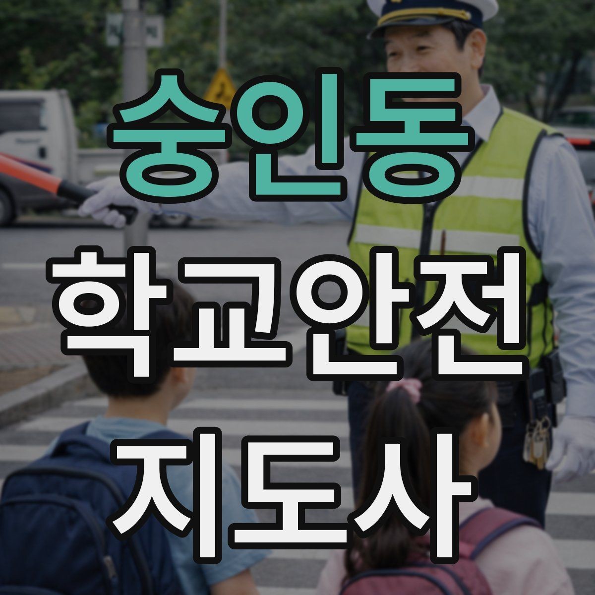 숭인동 학교안전지도사 자격증 등교 시간 지각 학생이 뛰어들 때 대처