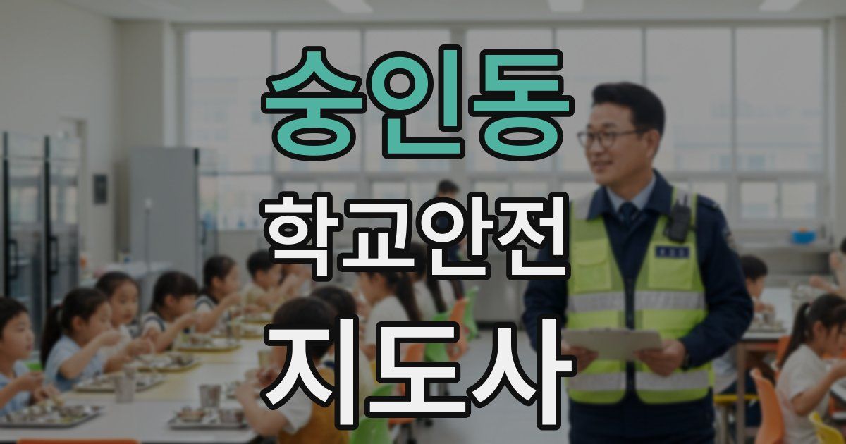 숭인동 학교안전지도사 자격증