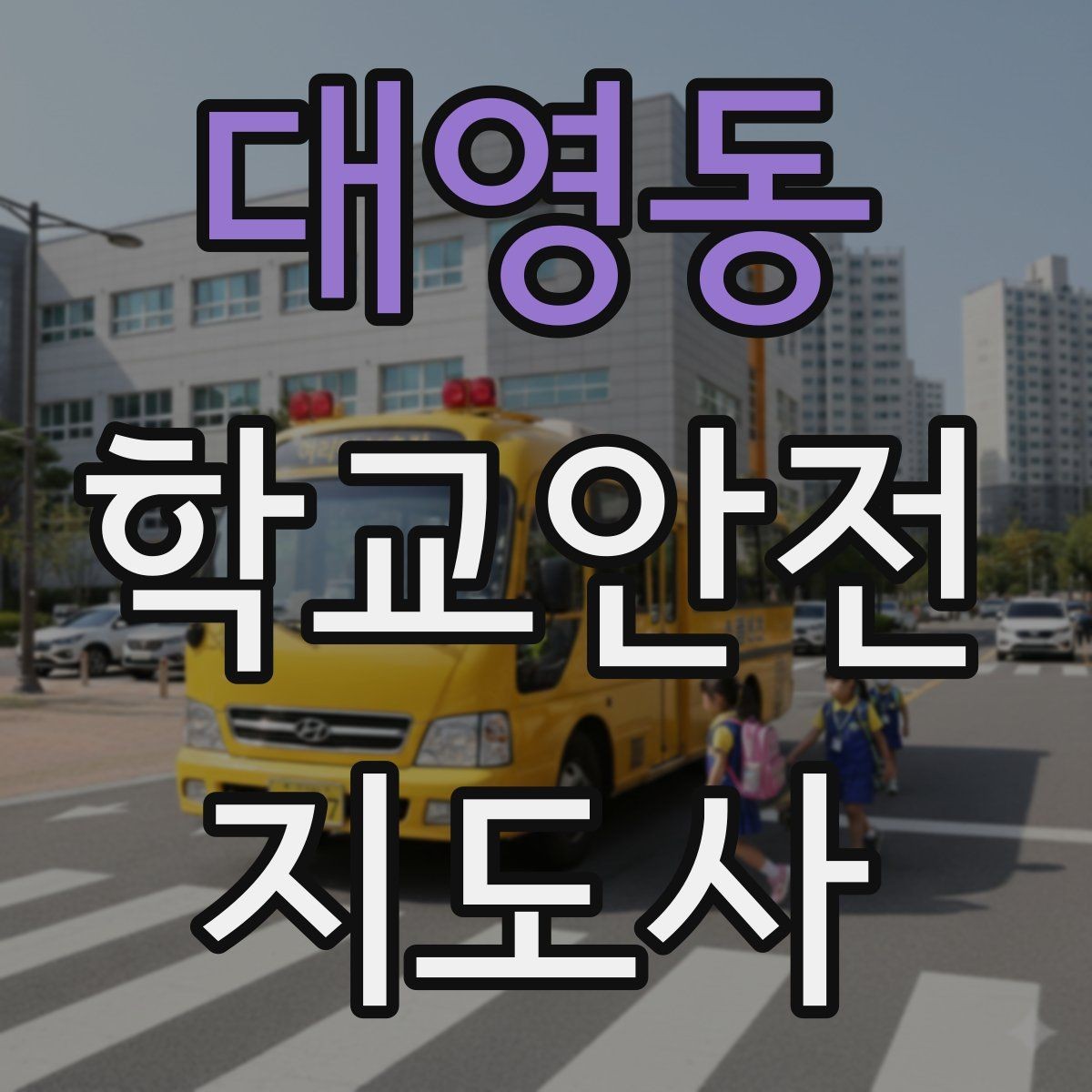 대영동 학교안전지도사 자격증 학교폭력 징후를 발견했을 때 기본 대응