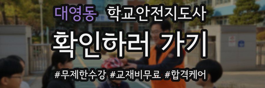 대영동 학교안전지도사 자격증