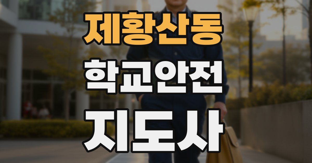 제황산동 학교안전지도사 자격증