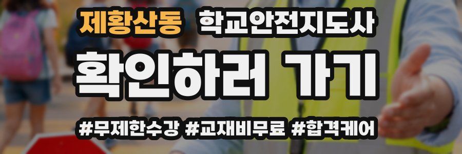 제황산동 학교안전지도사 자격증