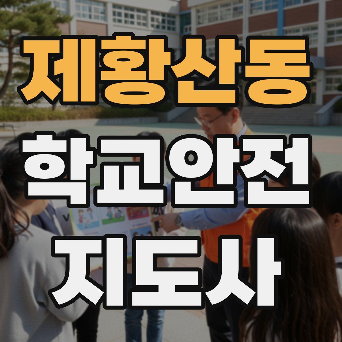 제황산동 학교안전지도사 자격증
