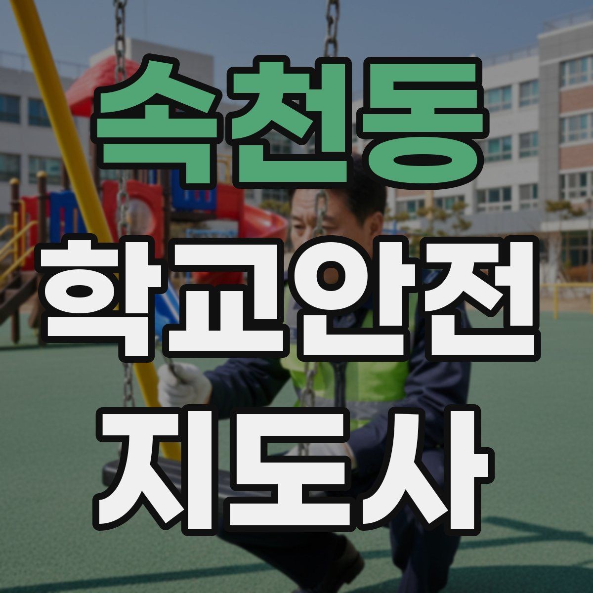 속천동 학교안전지도사 자격증 신호등 없는 교차로에서 지도할 때 주의점