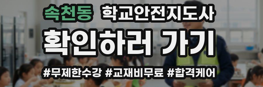 속천동 학교안전지도사 자격증