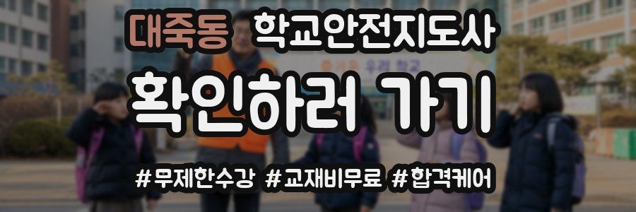 대죽동 학교안전지도사 자격증