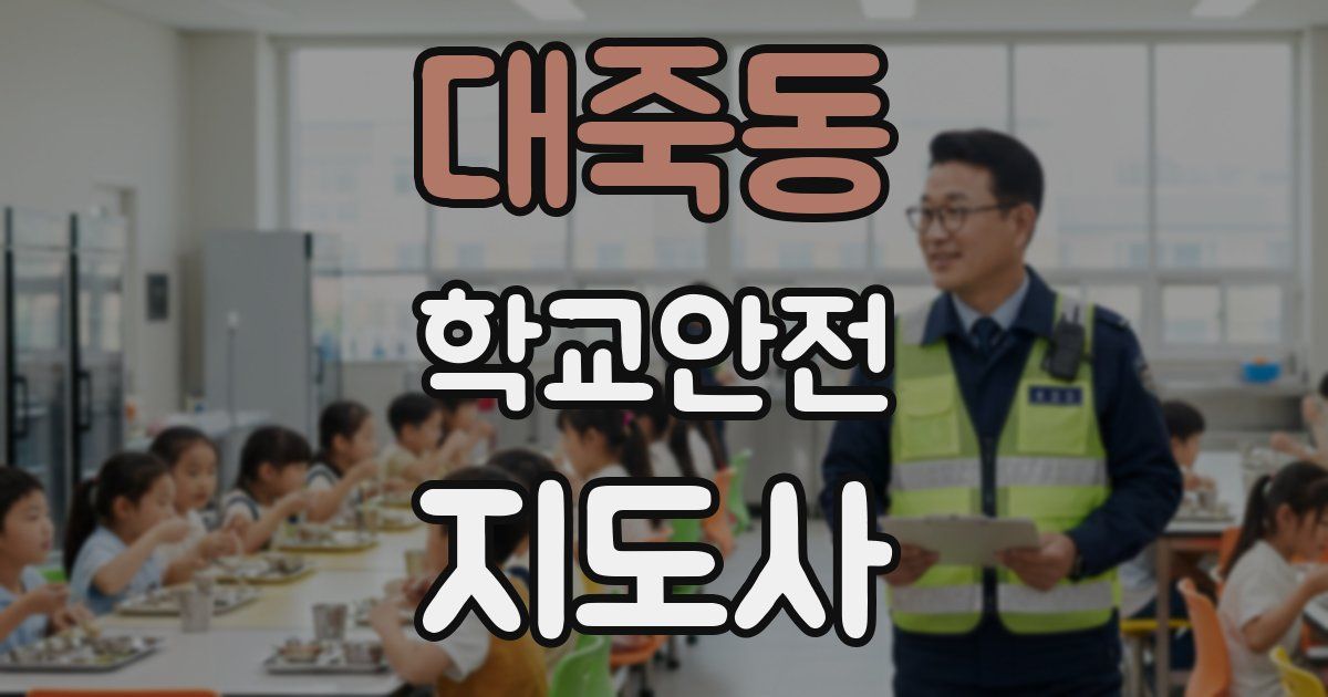 대죽동 학교안전지도사 자격증