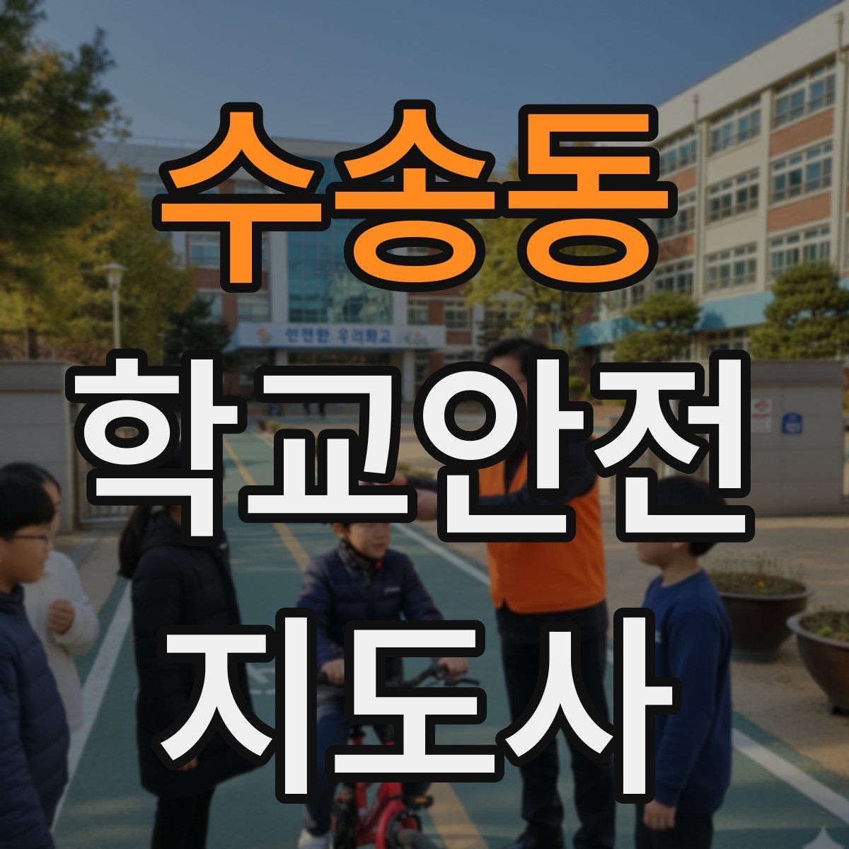 수송동 학교안전지도사 자격증 갈등 상황에서 중재보다 안전이 우선인 이유