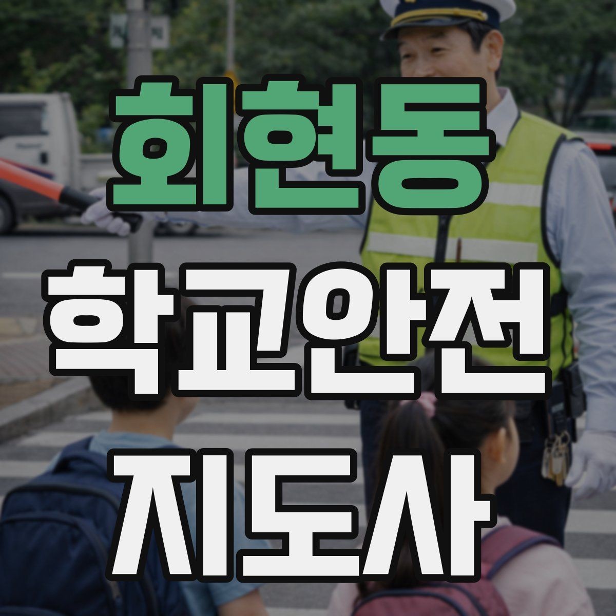 회현동 학교안전지도사 자격증 통학버스 학원차량 승하차 안전 지도