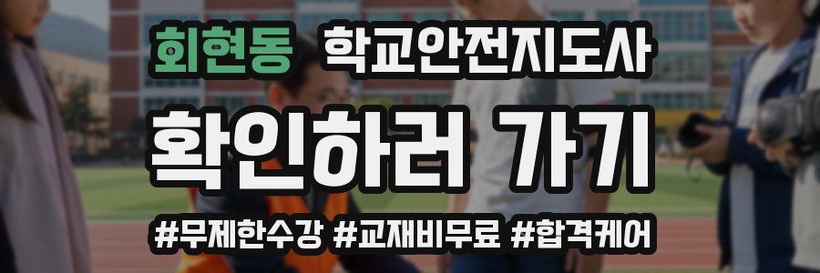 회현동 학교안전지도사 자격증
