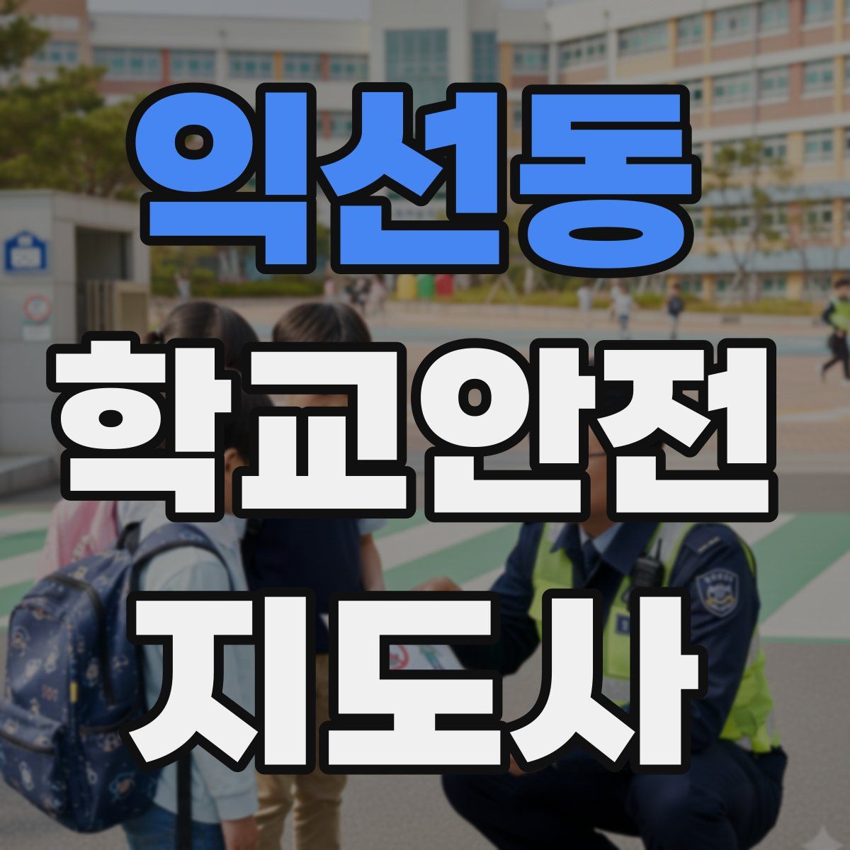 익선동 학교안전지도사 자격증