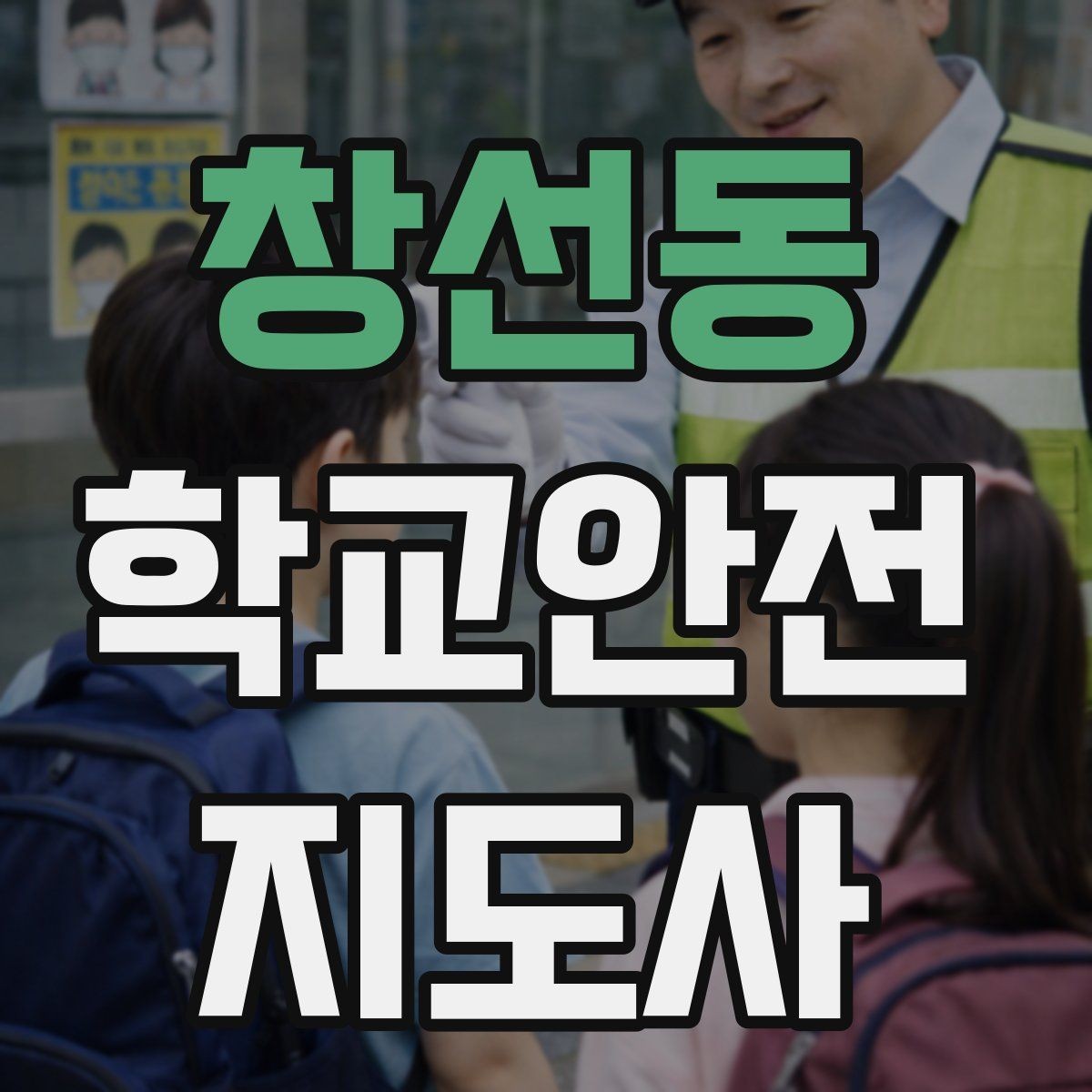 창선동 학교안전지도사 자격증 통학로 위험 구간을 빠르게 찾는 체크법