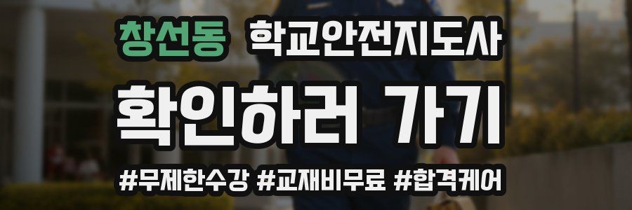 창선동 학교안전지도사 자격증