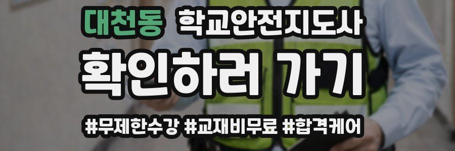 대천동 학교안전지도사 자격증