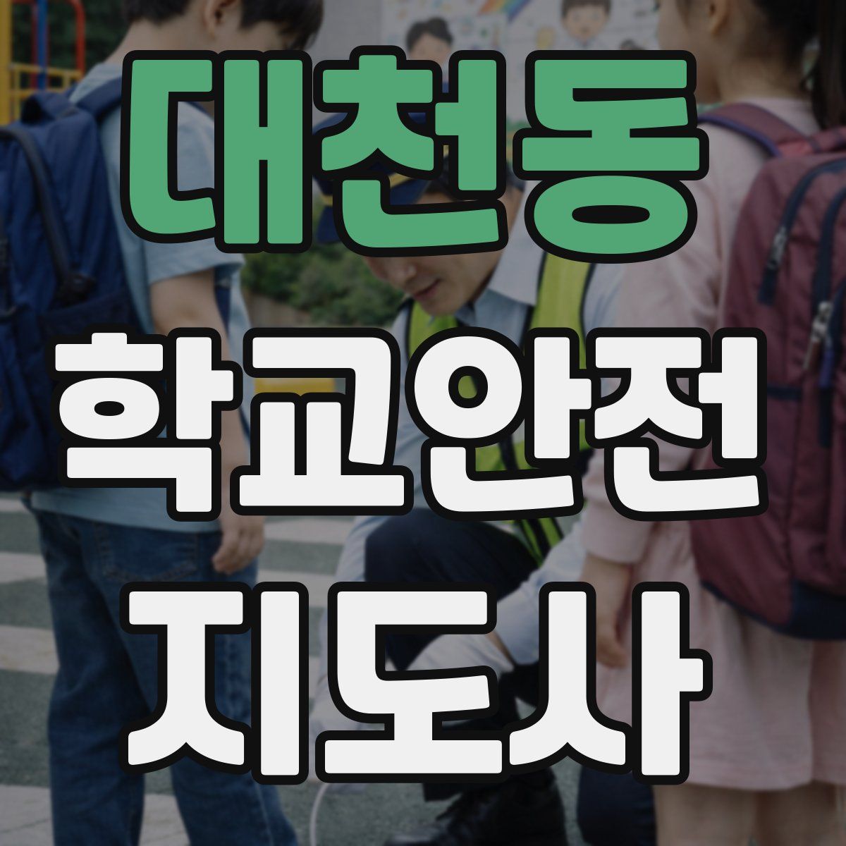 대천동 학교안전지도사 자격증