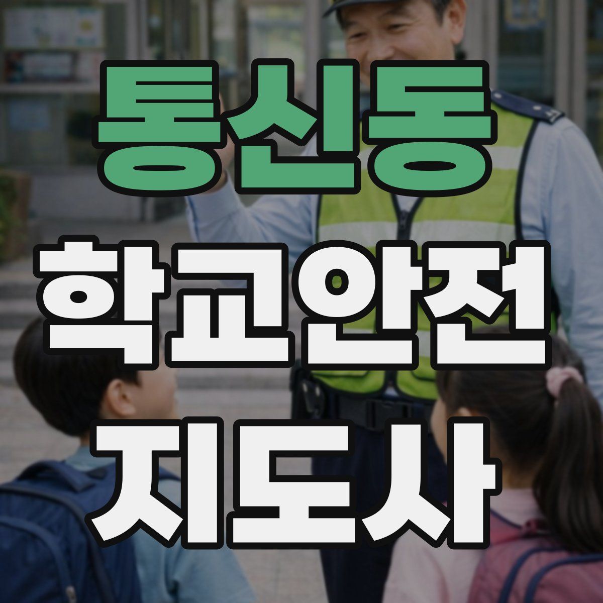 통신동 학교안전지도사 자격증