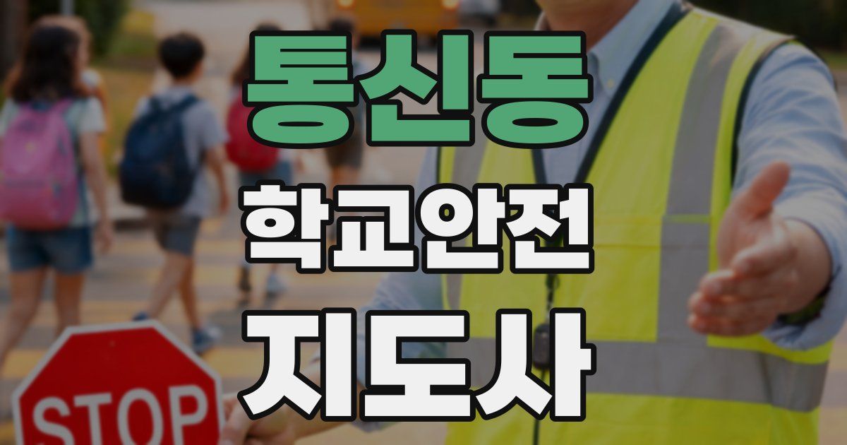 통신동 학교안전지도사 자격증