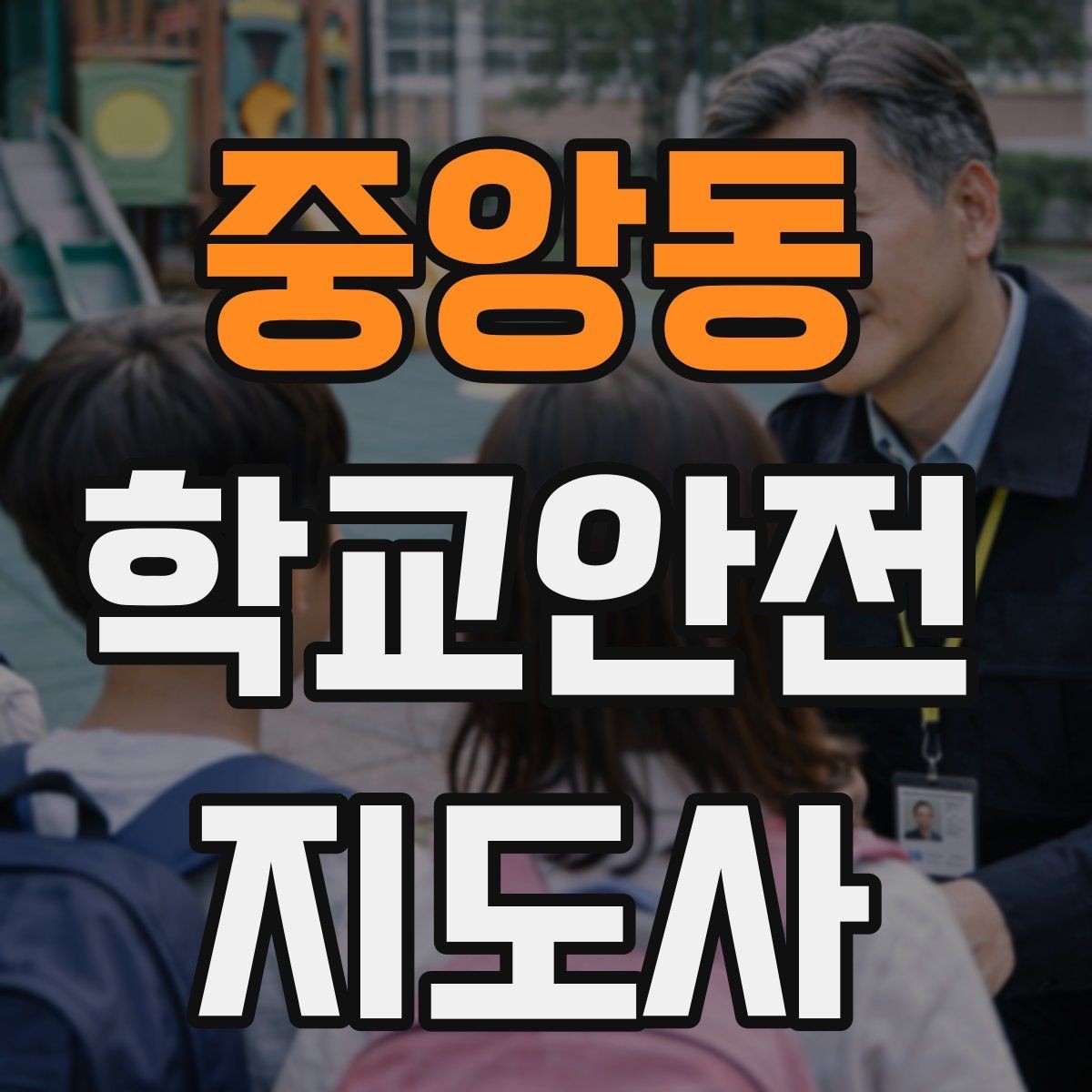 중앙동 학교안전지도사 자격증 안전 소통 기록 3가지로 정리하기