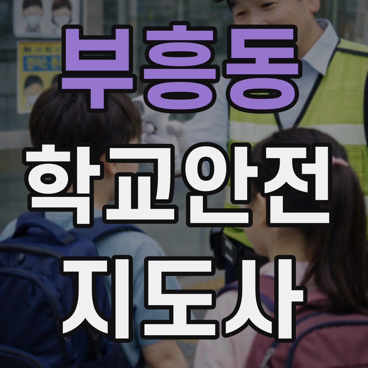 부흥동 학교안전지도사 자격증 눈 오는 날 빙판길 통학 안전 운영 방법