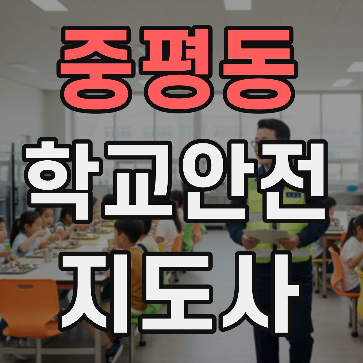 중평동 학교안전지도사 자격증