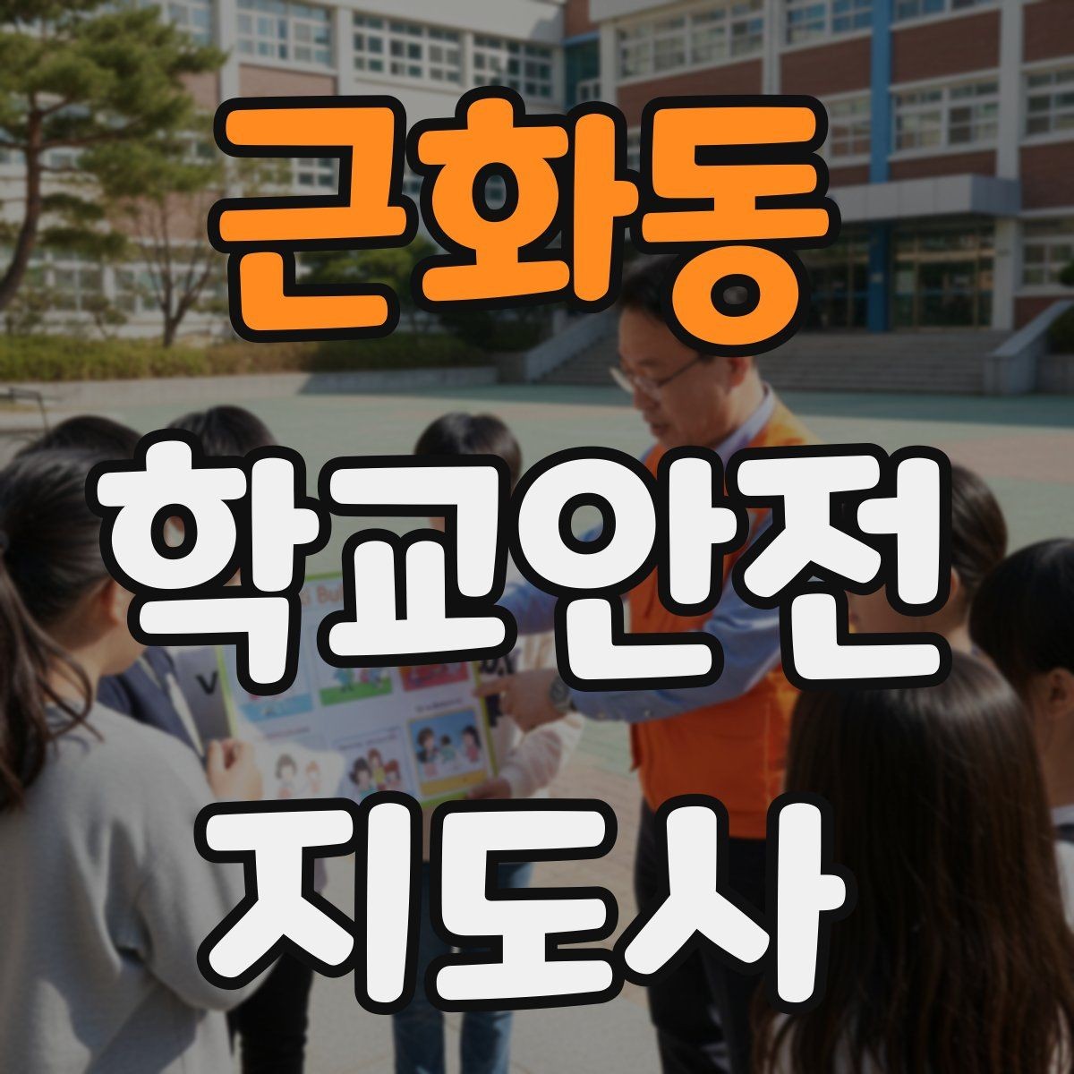 근화동 학교안전지도사 자격증 열사병 의심 시 초기 대응 체크리스트