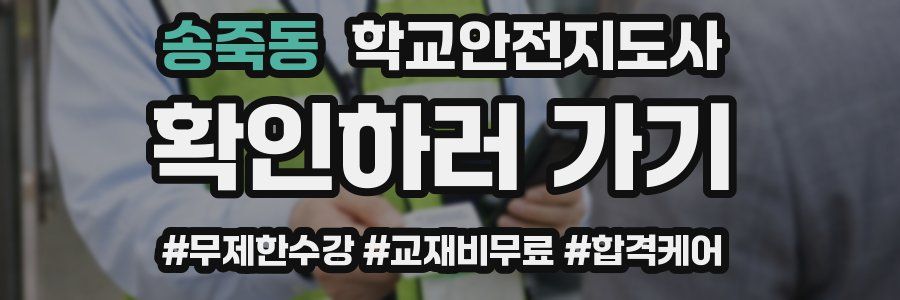 송죽동 학교안전지도사 자격증