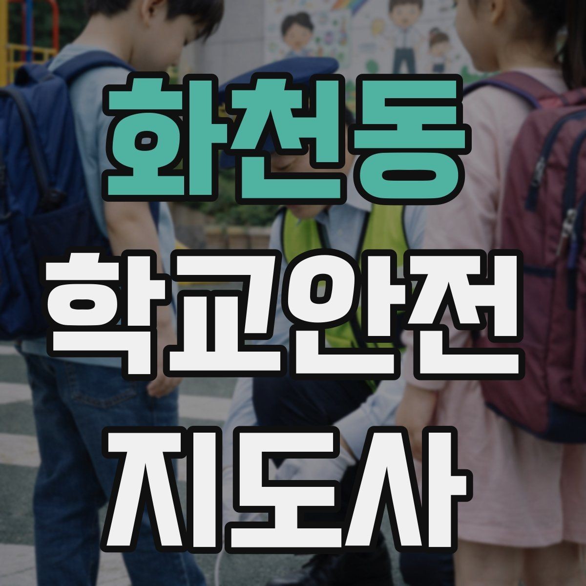 화천동 학교안전지도사 자격증 학교 현장 안전의 기본 원칙