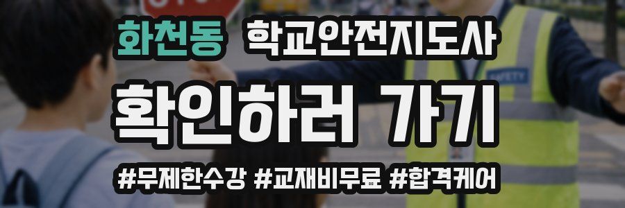 화천동 학교안전지도사 자격증