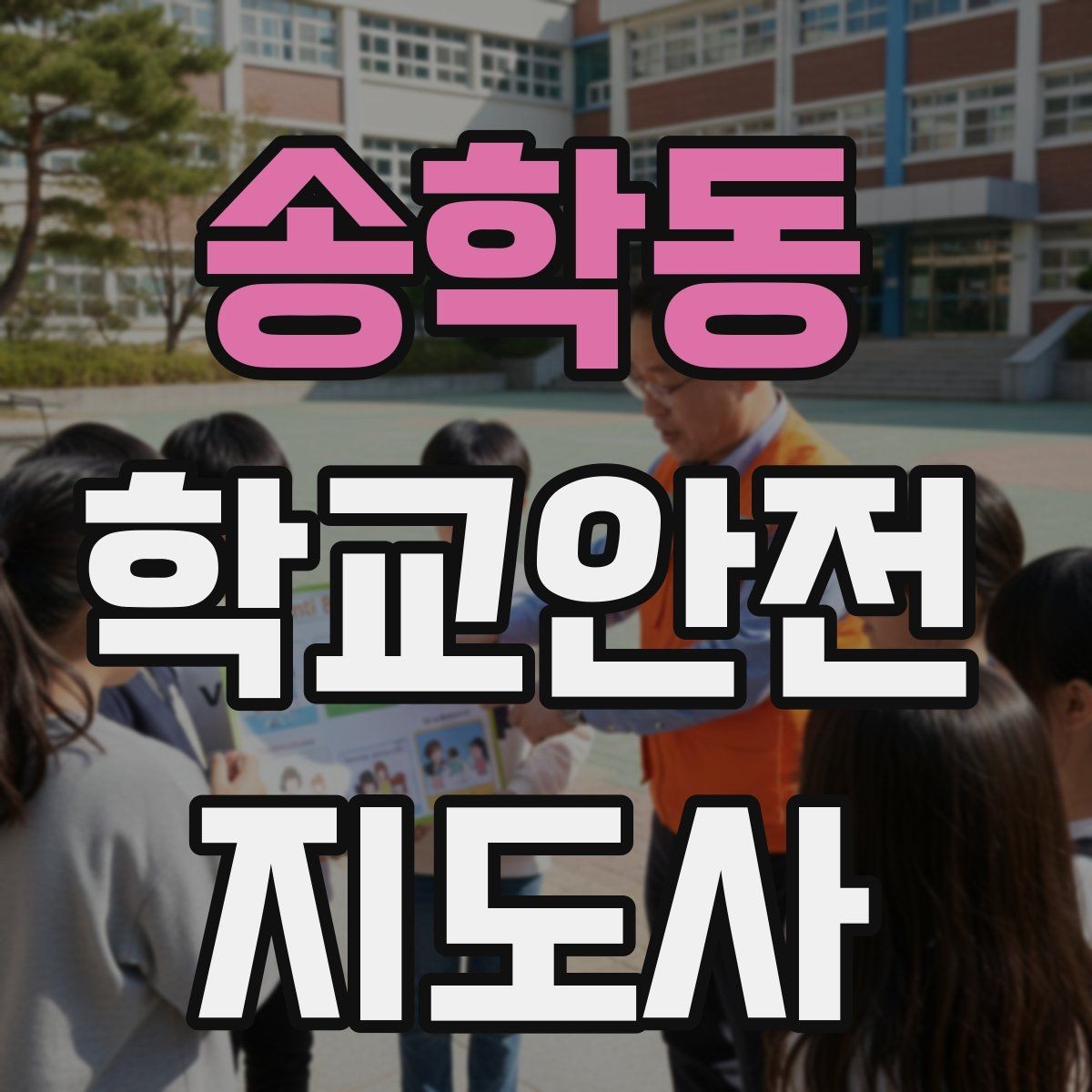 송학동 학교안전지도사 자격증 통학로 위험 지도 만들기 팁