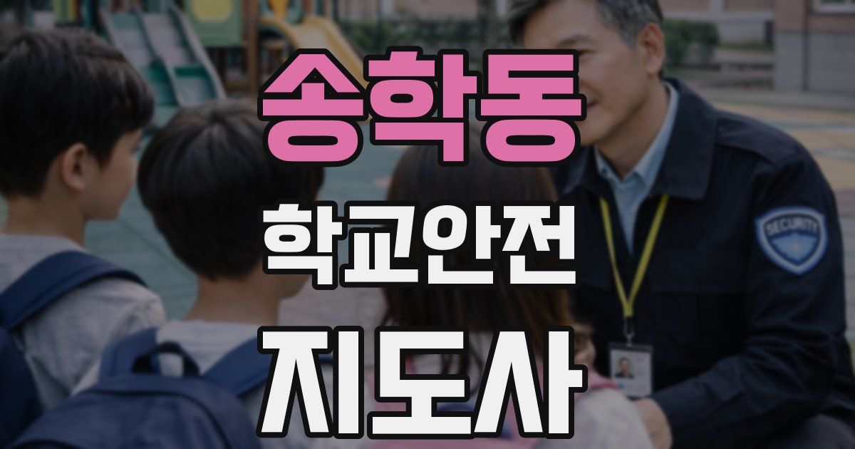 송학동 학교안전지도사 자격증