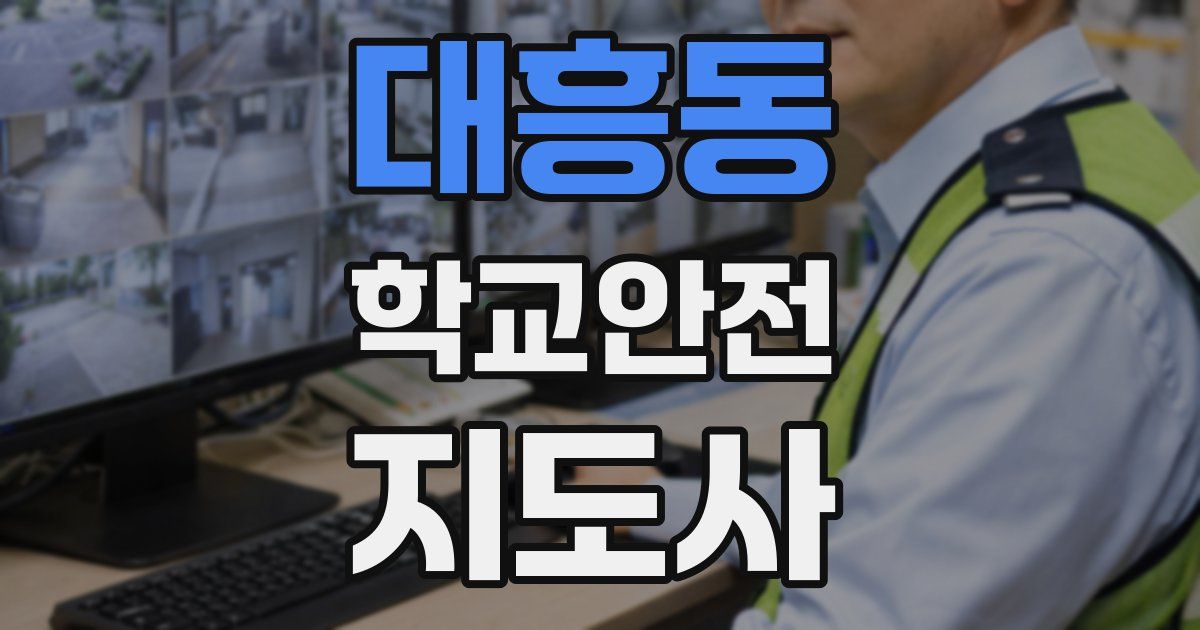 대흥동 학교안전지도사 자격증