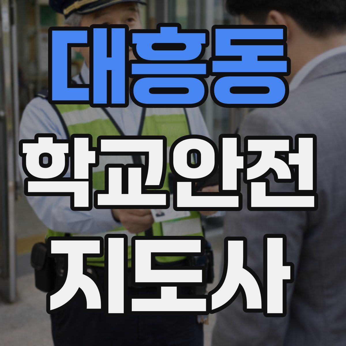 대흥동 학교안전지도사 자격증