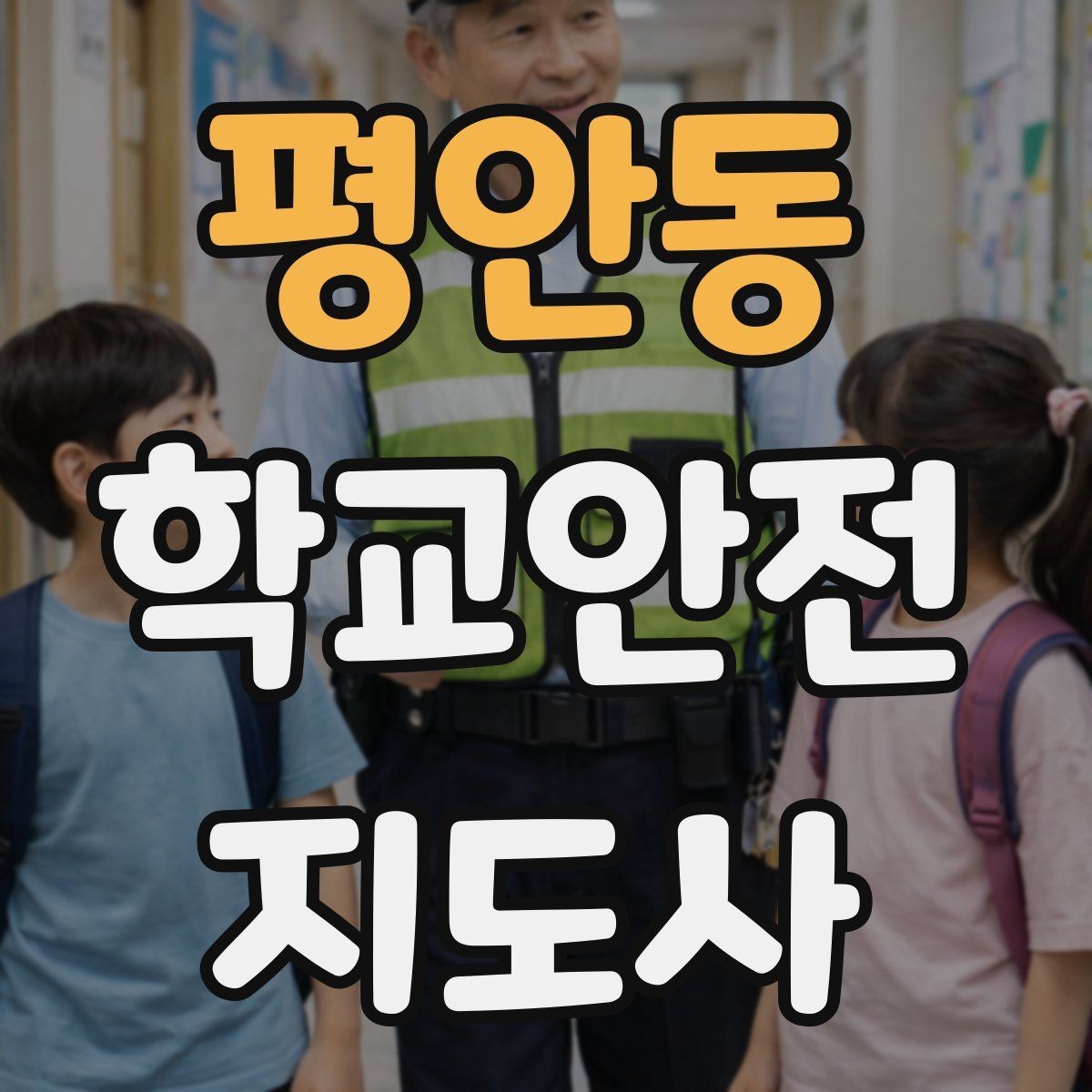 평안동 학교안전지도사 자격증 햇빛 노출 대비 모자 수분 관리 팁