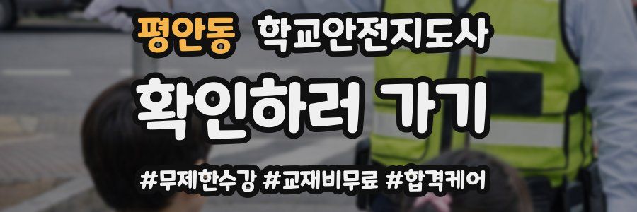 평안동 학교안전지도사 자격증