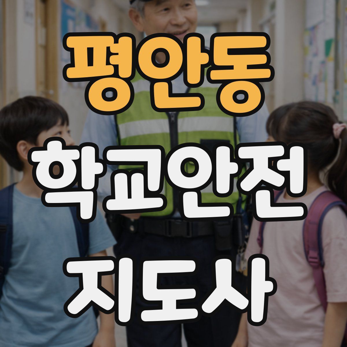 평안동 학교안전지도사 자격증
