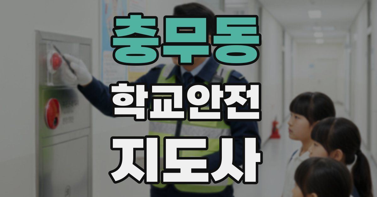 충무동 학교안전지도사 자격증