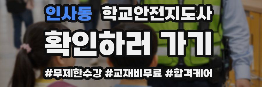 인사동 학교안전지도사 자격증