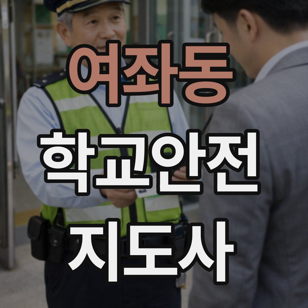 여좌동 학교안전지도사 자격증