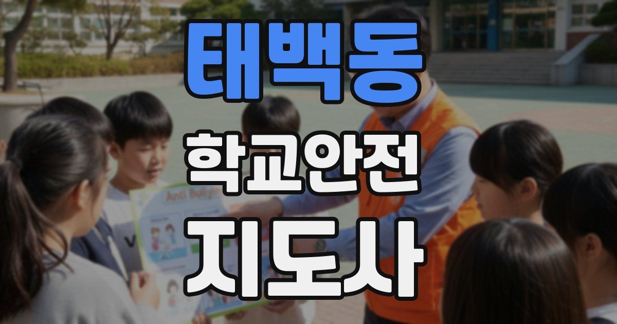 태백동 학교안전지도사 자격증
